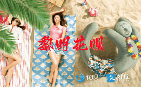 心旷神怡花呗